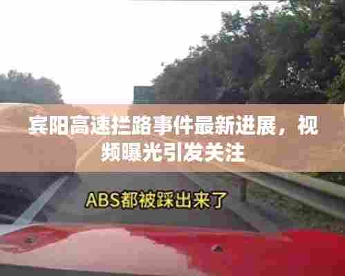 宾阳高速拦路事件最新进展,视频曝光引发关注