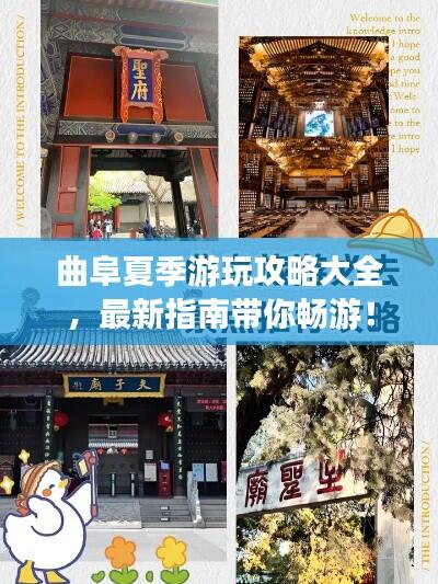 曲阜夏季游玩攻略大全，最新指南带你畅游！