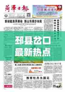 邳县岔口最新热点新闻聚焦