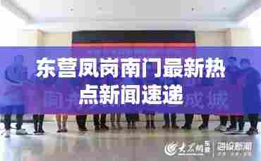 东营凤岗南门最新热点新闻速递