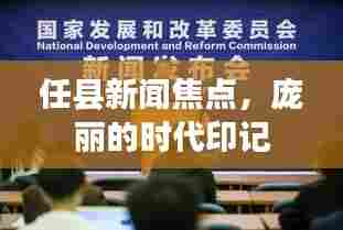 任县新闻焦点,庞丽的时代印记