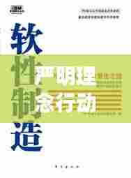 严明理念行动实践,引领未来的关键之道