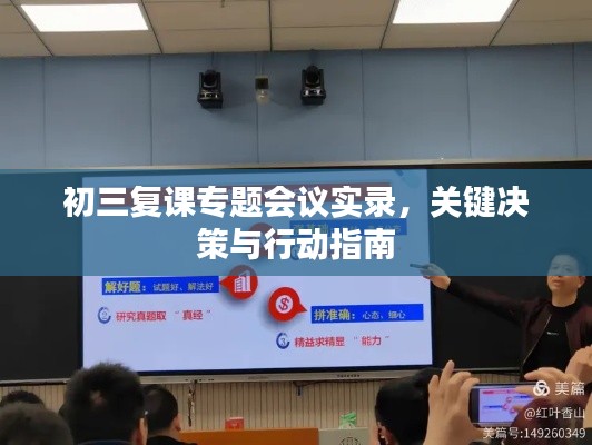 初三复课专题会议实录，关键决策与行动指南