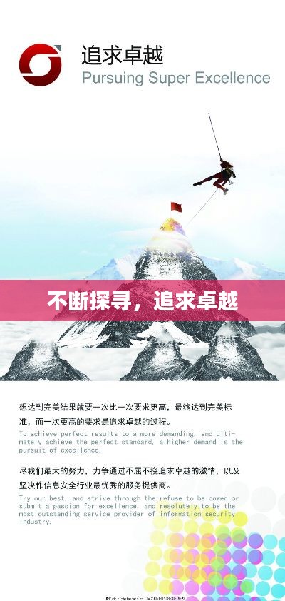 不断探寻，追求卓越
