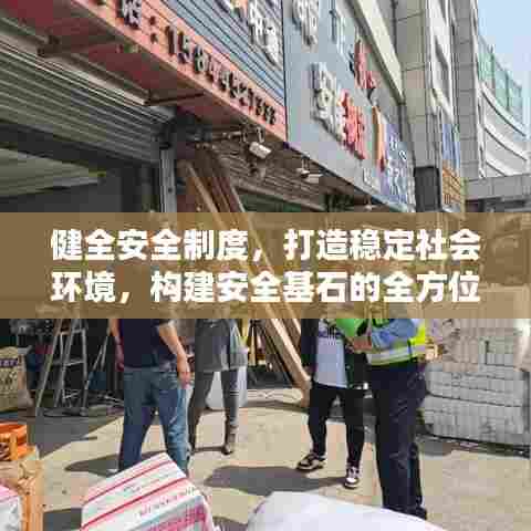 健全安全制度,打造稳定社会环境,构建安全基石的全方位实践