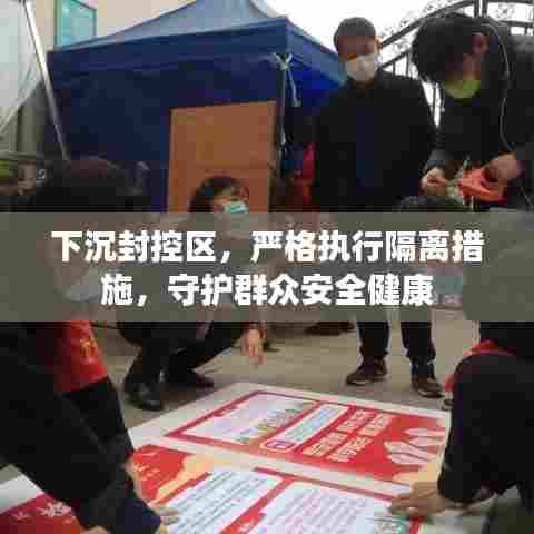下沉封控区,严格执行隔离措施,守护群众安全健康