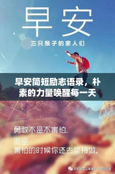 早安简短励志语录,朴素的力量唤醒每一天
