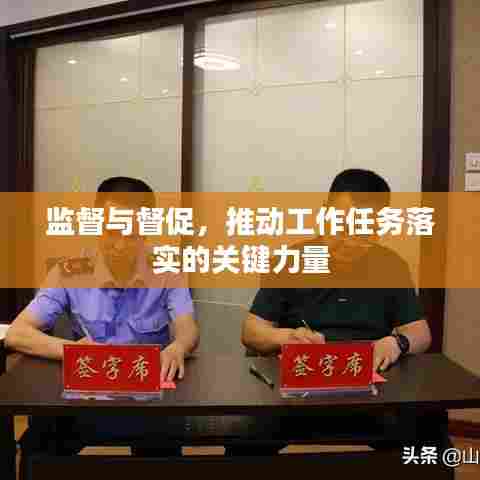 监督与督促,推动工作任务落实的关键力量