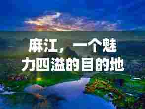 麻江，一个魅力四溢的目的地，值得您深度探寻！