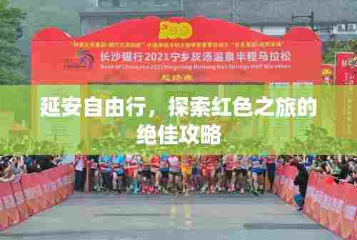 延安自由行，探索红色之旅的绝佳攻略