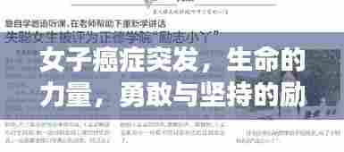 女子癌症突发,生命的力量,勇敢与坚持的励志故事