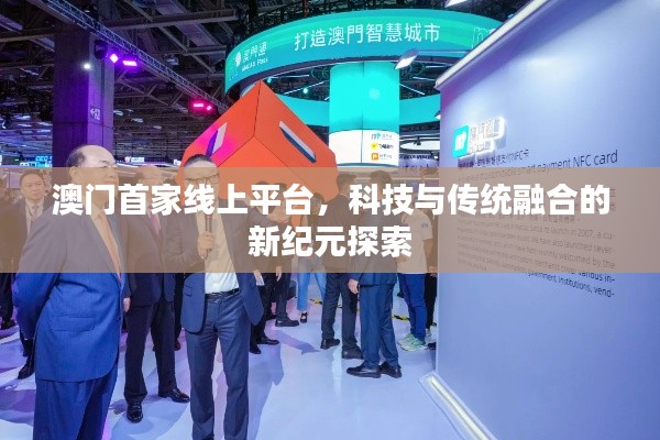 澳门首家线上平台,科技与传统融合的新纪元探索