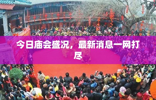 今日庙会盛况,最新消息一网打尽