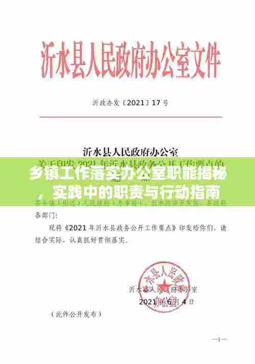 乡镇工作落实办公室职能揭秘,实践中的职责与行动指南
