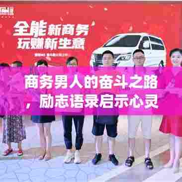 商务男人的奋斗之路,励志语录启示心灵成长之路