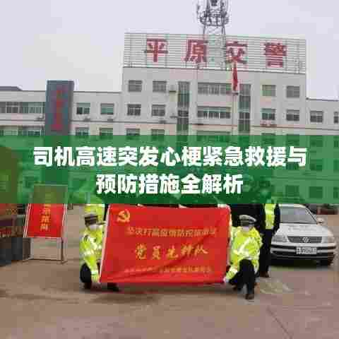 司机高速突发心梗紧急救援与预防措施全解析