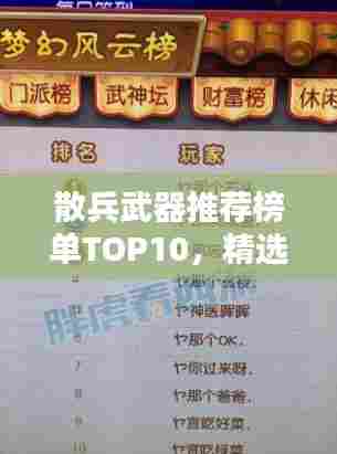 散兵武器推荐榜单TOP10，精选武器排名，一网打尽！