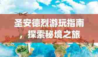 圣安德烈游玩指南,探索秘境之旅