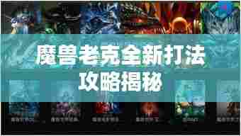 魔兽老克全新打法攻略揭秘