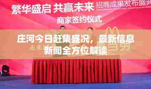 庄河今日赶集盛况，最新信息新闻全方位解读