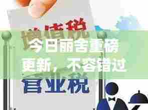 今日丽舍重磅更新,不容错过的最新消息