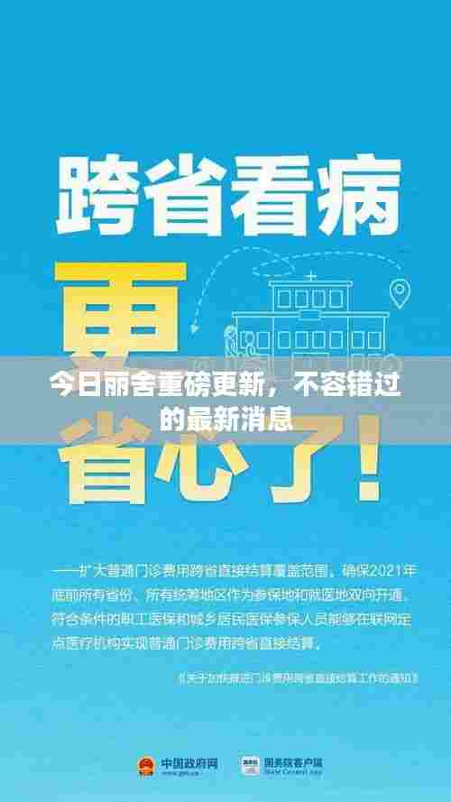 今日丽舍重磅更新,不容错过的最新消息