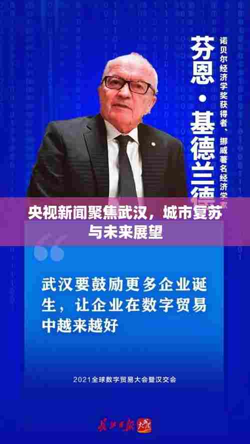 央视新闻聚焦武汉，城市复苏与未来展望