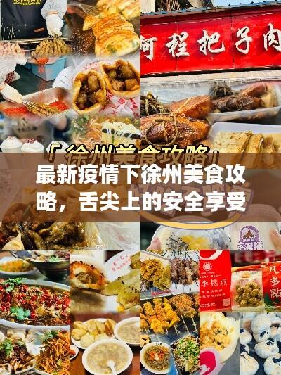 最新疫情下徐州美食攻略，舌尖上的安全享受