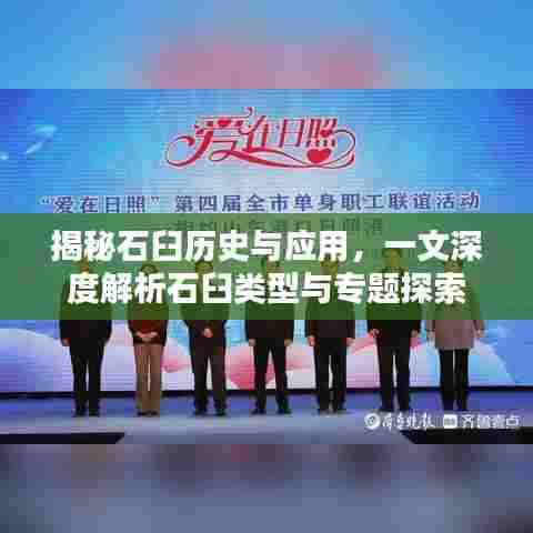 揭秘石臼历史与应用,一文深度解析石臼类型与专题探索