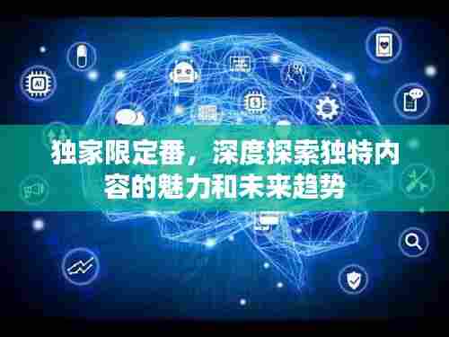 独家限定番，深度探索独特内容的魅力和未来趋势