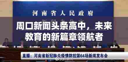 周口新闻头条高中,未来教育的新篇章领航者