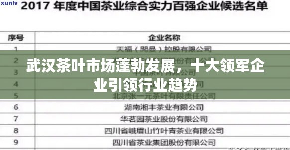 武汉茶叶市场蓬勃发展,十大领军企业引领行业趋势