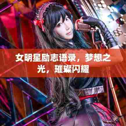女明星励志语录，梦想之光，璀璨闪耀