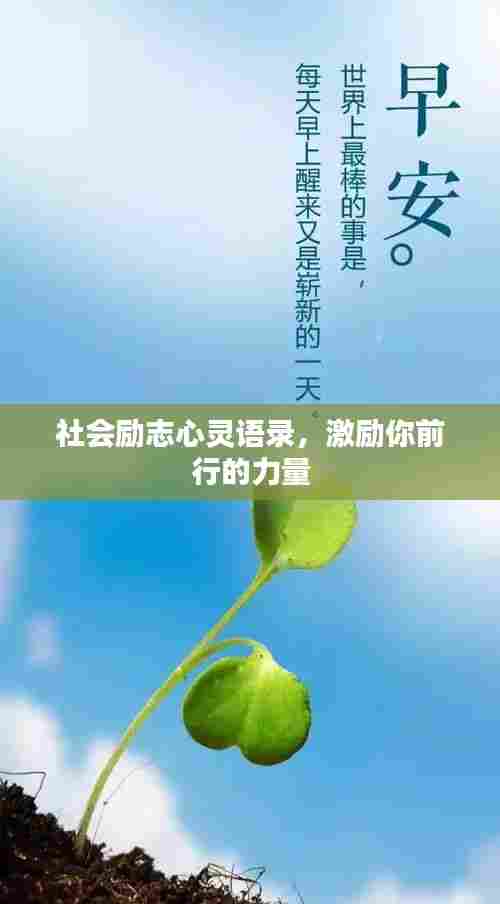 社会励志心灵语录,激励你前行的力量
