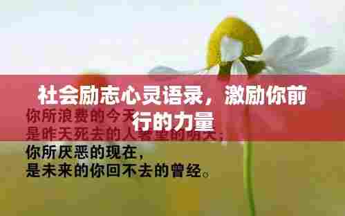 社会励志心灵语录，激励你前行的力量