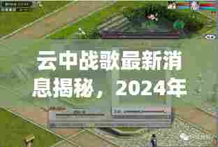 云中战歌最新消息揭秘,2024年重磅更新今日发布