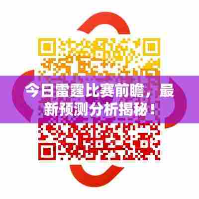 今日雷霆比赛前瞻,最新预测分析揭秘!