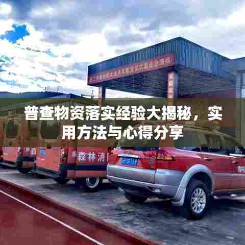 普查物资落实经验大揭秘，实用方法与心得分享