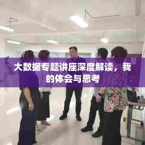 大数据专题讲座深度解读,我的体会与思考