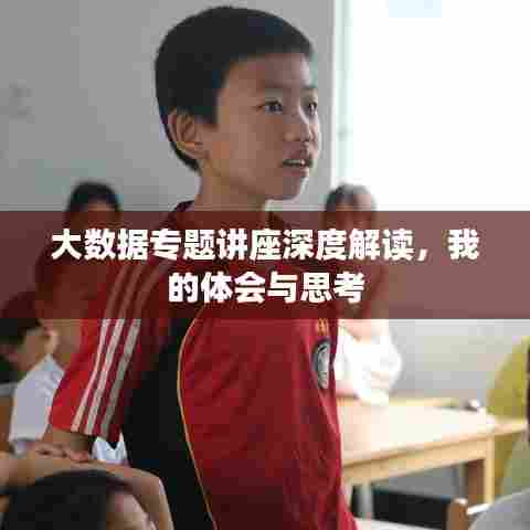 大数据专题讲座深度解读,我的体会与思考