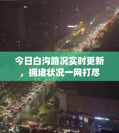 今日白沟路况实时更新,拥堵状况一网打尽
