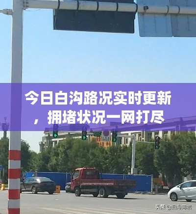 今日白沟路况实时更新,拥堵状况一网打尽