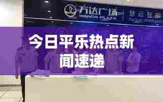 今日平乐热点新闻速递