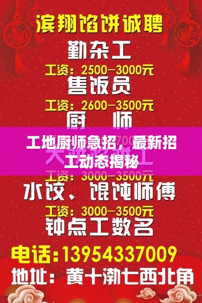 工地厨师急招,最新招工动态揭秘