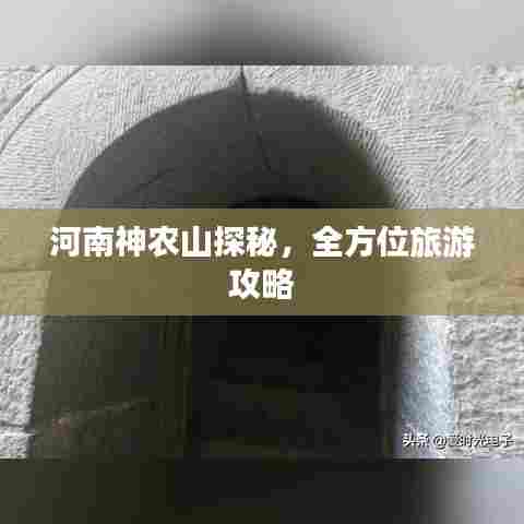 河南神农山探秘,全方位旅游攻略