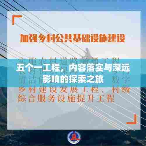 五个一工程，内容落实与深远影响的探索之旅