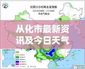从化市最新资讯及今日天气概况