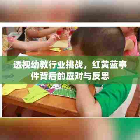 透视幼教行业挑战,红黄蓝事件背后的应对与反思