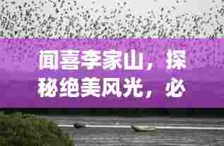 闻喜李家山，探秘绝美风光，必看的旅游攻略！