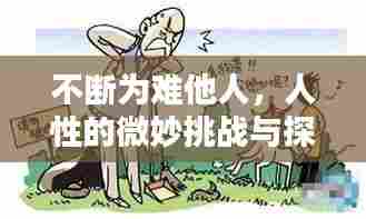 不断为难他人,人性的微妙挑战与探索